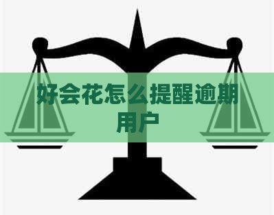 好会花怎么提醒逾期用户