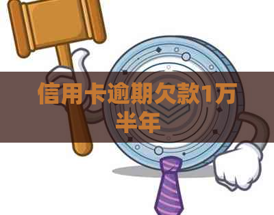信用卡逾期欠款1万半年