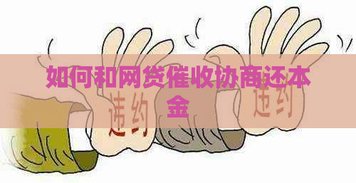 如何和网贷协商还本金
