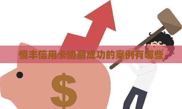 恒丰信用卡协商成功的案例有哪些