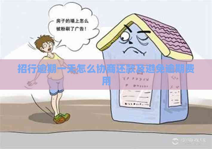招行逾期一天怎么协商还款及避免逾期费用