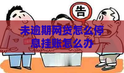 未逾期网贷怎么停息挂账怎么办