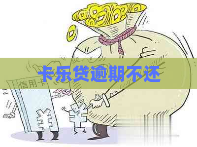 卡乐贷逾期不还