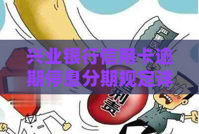 兴业银行信用卡逾期停息分期规定详解