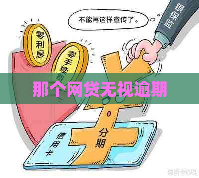 那个网贷无视逾期