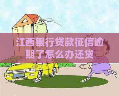 江西银行贷款逾期了怎么办还贷