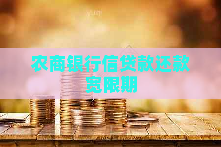 农商银行信贷款还款宽限期