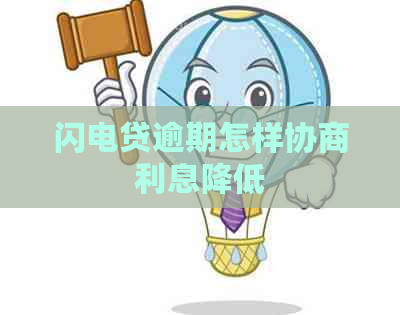 闪电贷逾期怎样协商利息降低