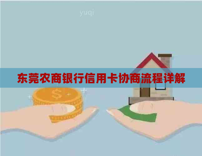 东莞农商银行信用卡协商流程详解