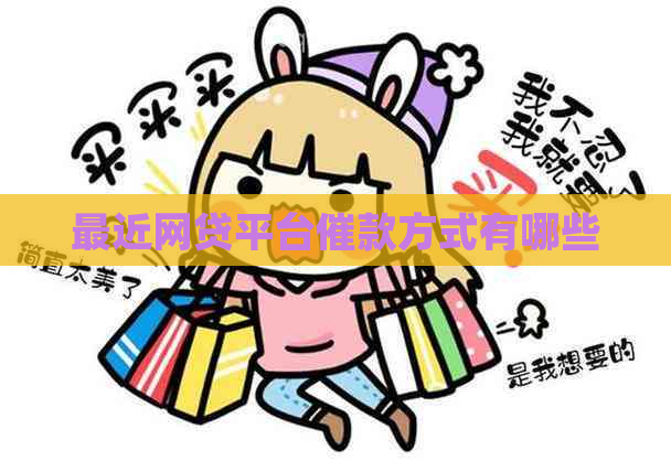 最近网贷平台催款方式有哪些