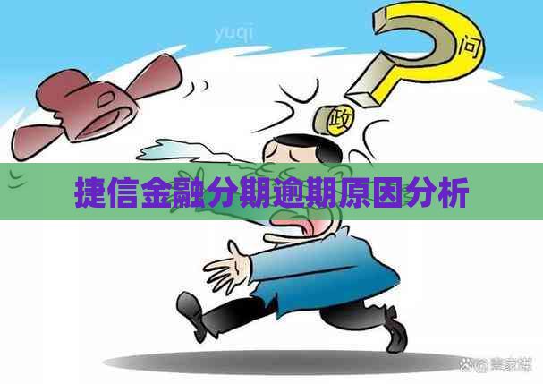 捷信金融分期逾期原因分析