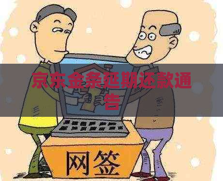 京东金条延期还款通告