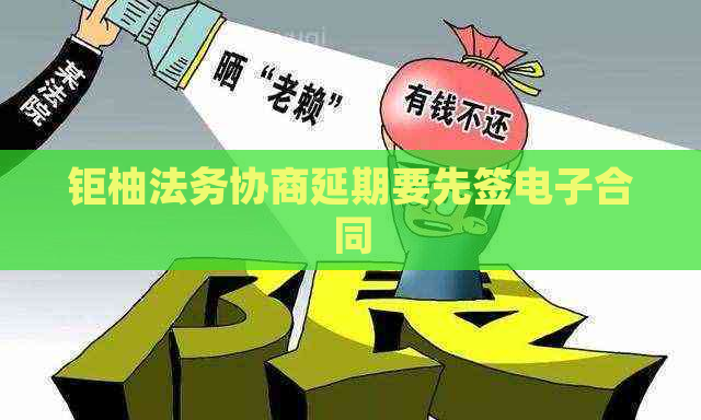 钜柚法务协商延期要先签电子合同