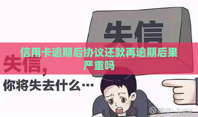 信用卡逾期后协议还款再逾期后果严重吗
