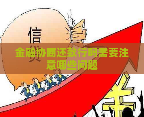 金融协商还款行吗需要注意哪些问题