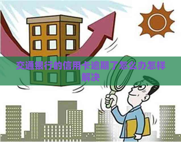 交通银行的信用卡逾期了怎么办怎样解决