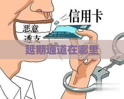 延期通道在哪里