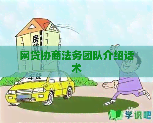 网贷协商法务团队介绍话术