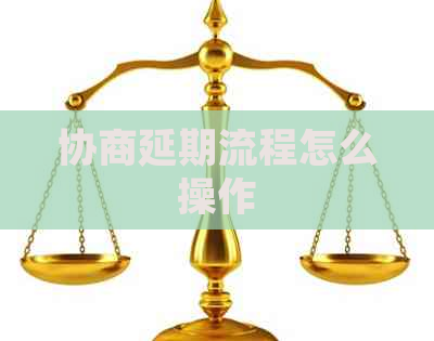 协商延期流程怎么操作