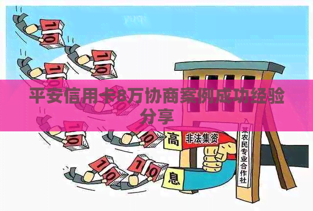 平安信用卡8万协商案例成功经验分享