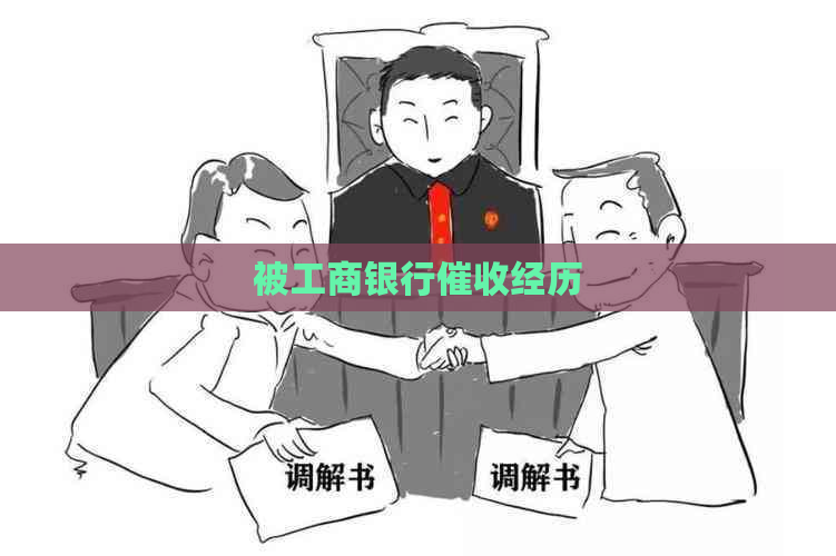 被工商银行经历