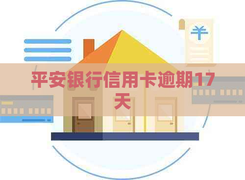 平安银行信用卡逾期17天