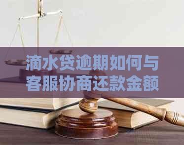滴水贷逾期如何与客服协商还款金额
