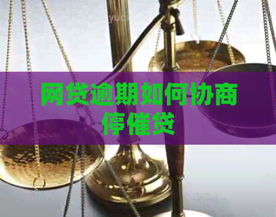 网贷逾期如何协商停催贷
