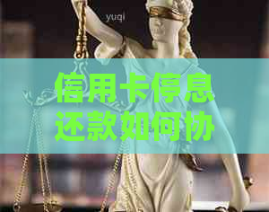 信用卡停息还款如何协商更有利