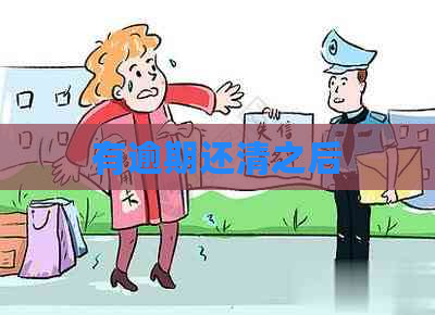 有逾期还清之后