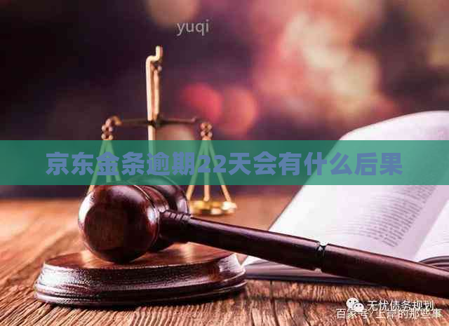 京东金条逾期22天会有什么后果