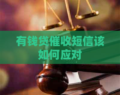 有钱贷短信该如何应对