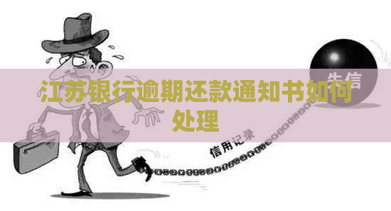 江苏银行逾期还款通知书如何处理