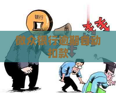 微众银行逾期自动扣款