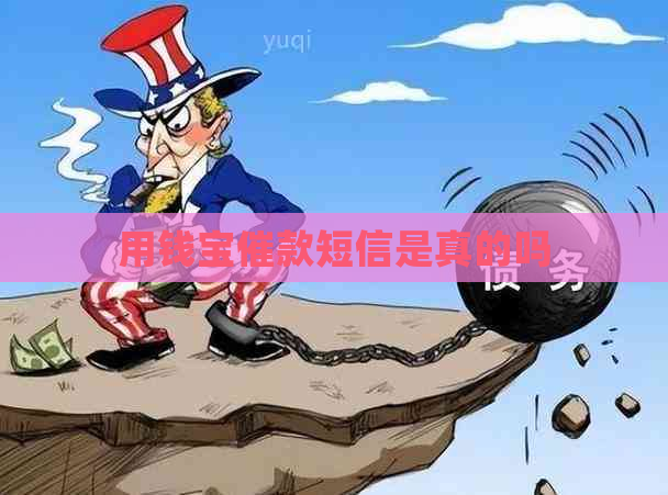 用钱宝催款短信是真的吗