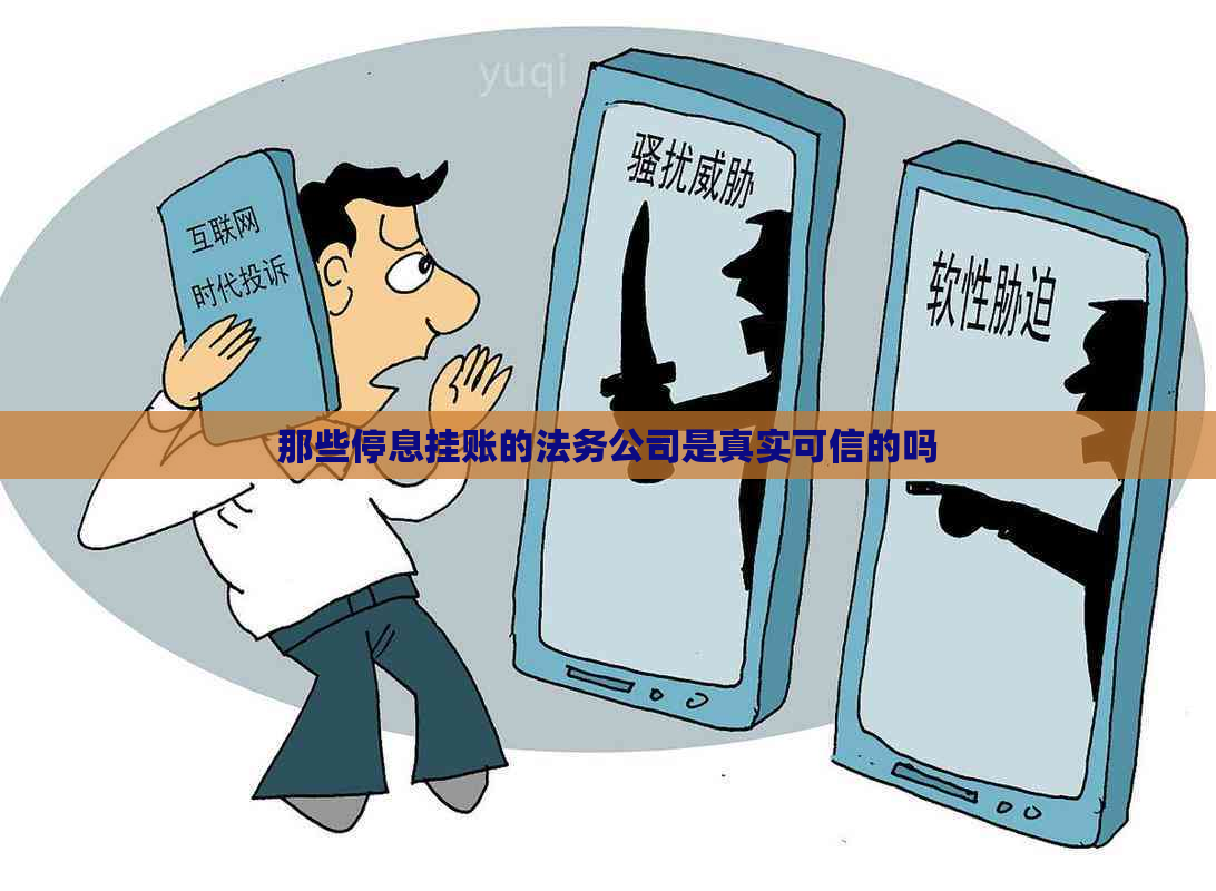 那些停息挂账的法务公司是真实可信的吗