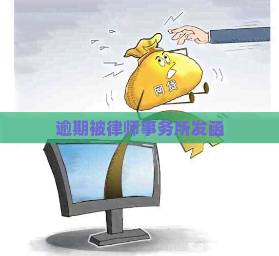 逾期被发函