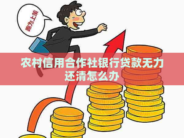 农村信用合作社银行贷款无力还清怎么办