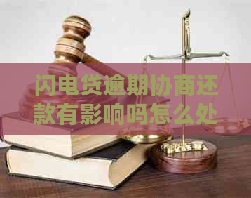 闪电贷逾期协商还款有影响吗怎么处理