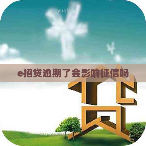 e招贷逾期了会影响吗