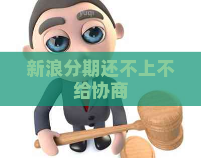 新浪分期还不上不给协商