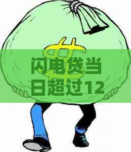 闪电贷当日超过12点申请怎么办