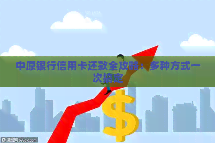中原银行信用卡还款全攻略：多种方式一次搞定