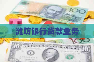 潍坊银行贷款业务 潍坊银行贷款业务