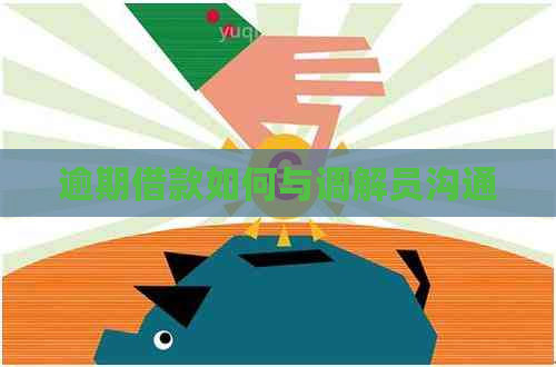 逾期借款如何与调解员沟通