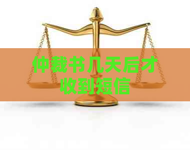 仲裁书几天后才收到短信