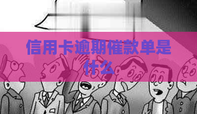 信用卡逾期催款单是什么