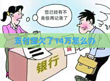 信用卡欠了14万怎么办