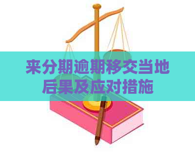 来分期逾期移交当地后果及应对措施