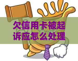 欠信用卡被起诉应怎么处理解决方法